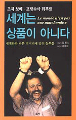 세계는 상품이 아니다