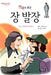 [중고] 만화로 보는 장발장