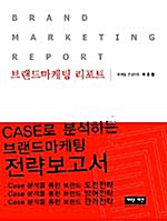 Brand Marketing Report (브랜드마케팅 리포트)