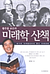 황주홍 교수의 미래학 산책