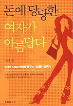 돈에 당당한 여자가 아름답다