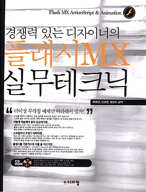 경쟁력 있는 디자이너의 플래시 MX 실무 테크닉