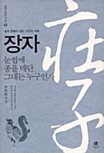 [중고] 장자 - 눈썹에 종을 매단 그대는 누구인가