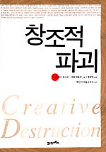 창조적 파괴