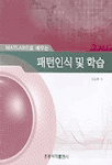 (MATLAB으로 배우는) 패턴인식 및 학습