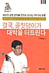 결국 골칫덩이가 대박을 터트린다