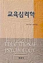 [중고] 교육심리학