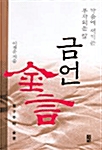 [중고] 금언