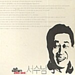 서수남 - 2003 Best