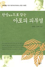 한방으로 잡는 아토피 피부염