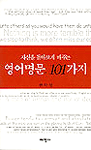 (자신을 돌아보게 해주는)영어 명문 101가지