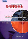 발성훈련과 화술