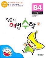 학습지 해법수학 B4