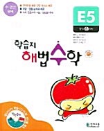 학습지 해법수학 E5