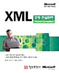 XML 포켓 컨설턴트