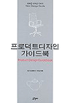 프로덕트디자인 가이드북 = 새로운 디자인 가이드