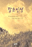 잡초 인생 : 자연을 향한 그리움·고단함 그리고 향기