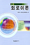 신편 회로이론