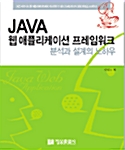 Java 웹 애플리케이션 프레임워크 : 분석과 설계의 노하우