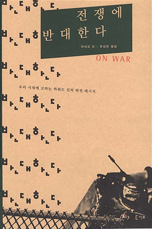 [중고] 전쟁에 반대한다