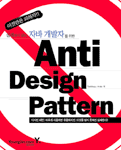 Anti design pattern