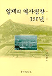 일제의 역사침략 120년
