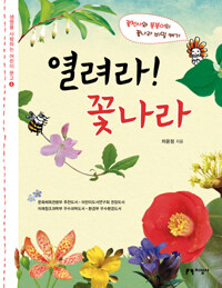 열려라! 꽃나라 표지이미지