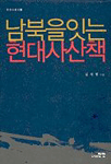 남북을잇는 현대사산책