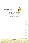 [중고] 일상생활에서의 하느님 체험