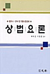 상법요론