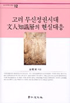 고려 무신정권시대 文人知識層의 현실대응