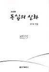 동심의 신화 : 詩話集