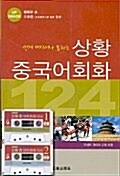 상황 중국어회화 124