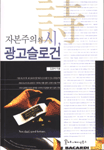 자본주의의 시(詩), 광고 슬로건