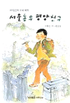 서울 동무 평양 친구