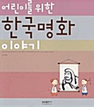 [중고] 어린이를 위한 한국 명화 이야기