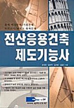 전산응용건축제도기능사