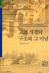 고려 개경의 구조와 그 이념