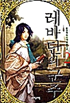 레바단의 군주 2