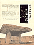[중고] 한국 고대사 속의 고조선사