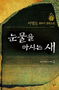 눈물을 마시는 새 3 (양장)
