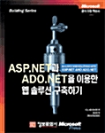 ASP.NET과 ADO.NET을 이용한 웹 솔루션 구축하기