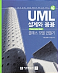 UML 설계와 응용 : 클래스 모델 만들기