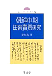 朝鮮中期 田畓賣買硏究