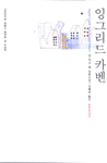 잉그리드 카벤
