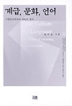 계급, 문화, 언어 : 기업공간에서의 의미의 정치