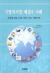 지방자치법 해설과 사례 : 조문별 해설, 논점, 판례, 상담, 경험사례