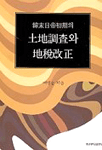 韓末. 日帝初期의 土地調査와 地稅改正