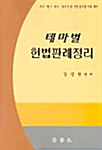 테마별 헌법판례정리