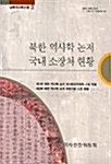 [중고] 북한 역사학 논저 국내 소장처 현황